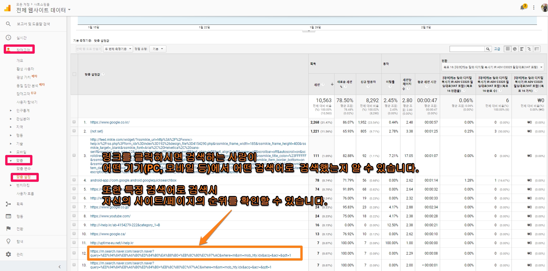 GOOGLE ANALYTICS 유입경로 자세히 보기