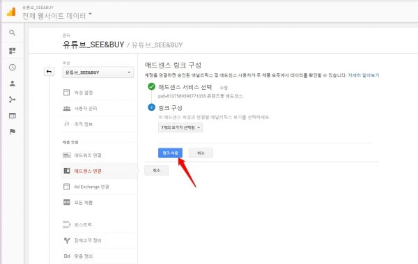애드센스와 구글 애널리틱스 연결하기_5