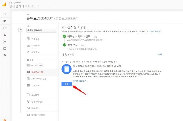 애드센스와 구글 애널리틱스 연결하기_6