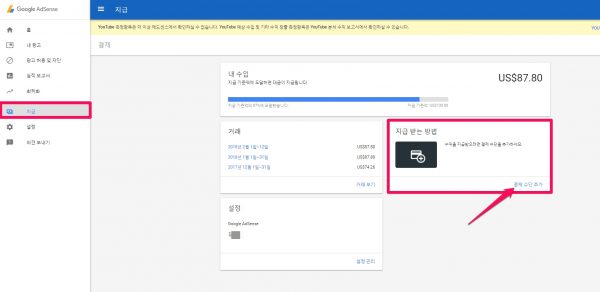계좌 개설 후 애드센스에 지급계좌 등록하기