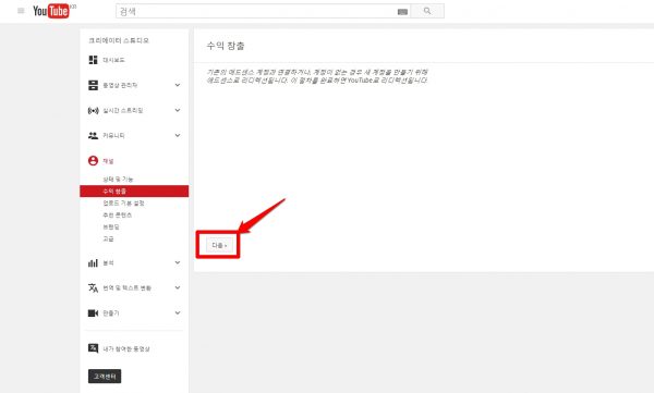 유튜브 채널로 수익내기_유튜브 채널과 애드센스 계정 연결하기_5