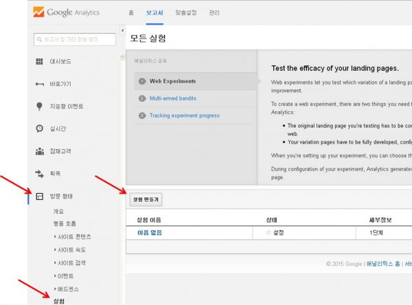 웹사이트 및 광고 운영 최적화를 위한 도구_split test_AB test와 구글 애널리틱스의 실험도구 1