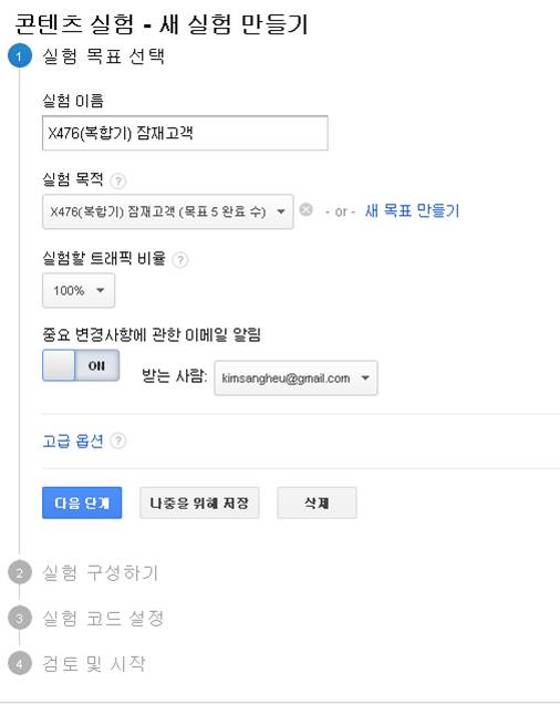 웹사이트 및 광고 운영 최적화를 위한 도구_split test_AB test와 구글 애널리틱스의 실험도구 3