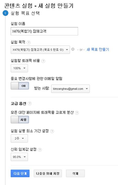 웹사이트 및 광고 운영 최적화를 위한 도구_split test_AB test와 구글 애널리틱스의 실험도구 4