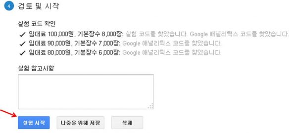 웹사이트 및 광고 운영 최적화를 위한 도구_split test_AB test와 구글 애널리틱스의 실험도구 8