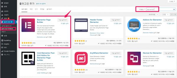 Elementor-page-builder_설치및활성화
