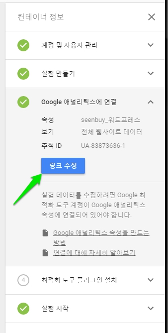 google-optimize-구글애널리틱스 연결하기