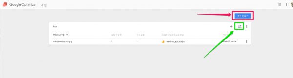 google-optimize-계정만들기