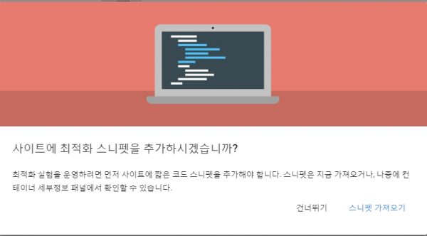 google-optimize-스니펫
