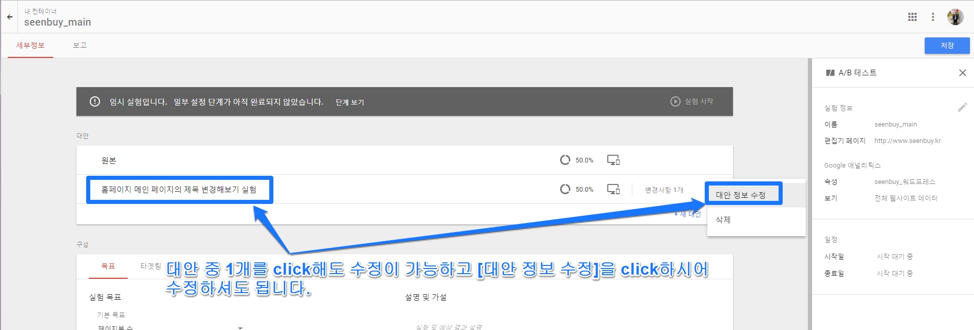 google-optimize-실험 수정하기