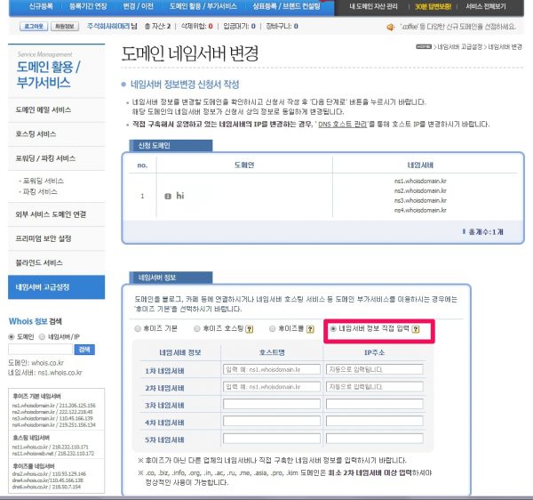 후이즈에서 네임서버 변경하기_3