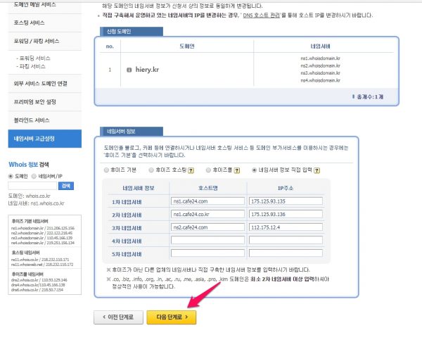 후이즈에서 네임서버 변경하기_4
