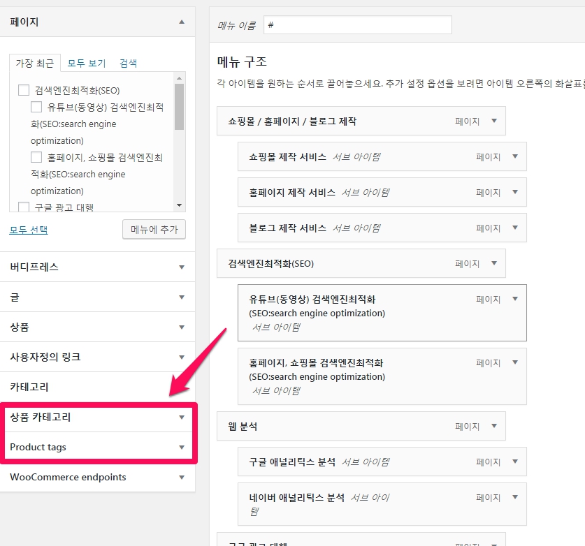 워드프레스 메뉴에 상품카테고리들_product categories_product tag 등이 안보이는 경우_2