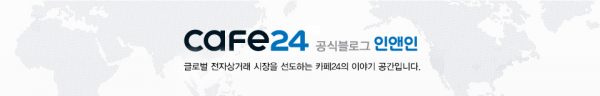 cafe24공식블로그인앤인