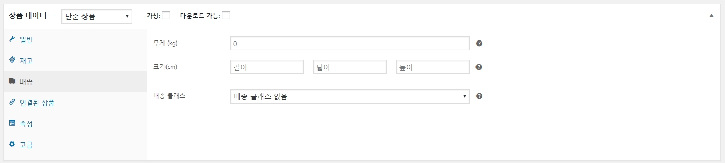 우커머스_상품등록하기_상품데이터_단순상품_배송