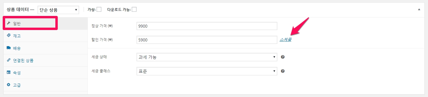 우커머스_상품등록하기_상품데이터_단순상품_일반