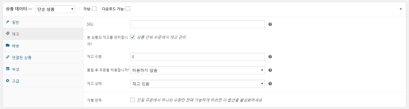 우커머스_상품등록하기_상품데이터_단순상품_저장소