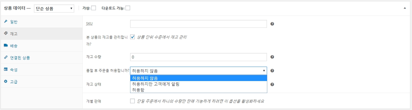 우커머스_상품등록하기_상품데이터_단순상품_저장소_1