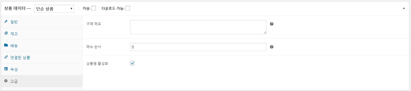 우커머스_상품등록하기_상품데이터_단순상품_고급
