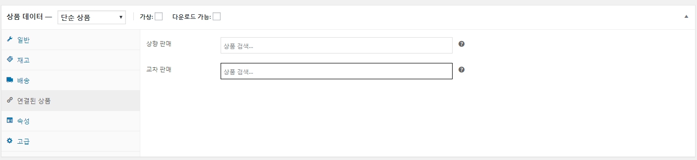 우커머스_상품등록하기_상품데이터_단순상품_연결된 상품