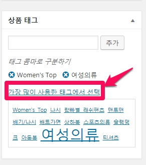 우커머스_상품등록하기_상품태그