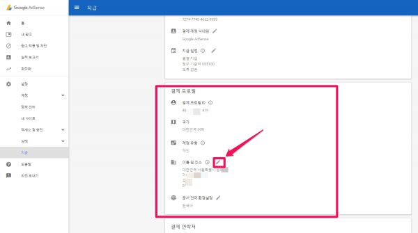 애드센스 계정의 수취인 주소 변경_1