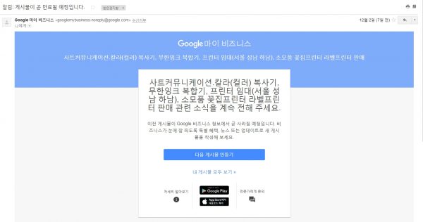 구글 마이비즈니스 게시물 만료 알림