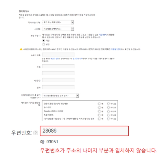 우편번호가 일치하지않습니다_애드센스
