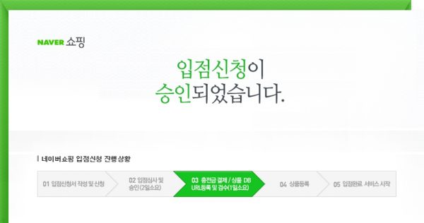 네이버 쇼핑 입점신청 승인 완료 메세지