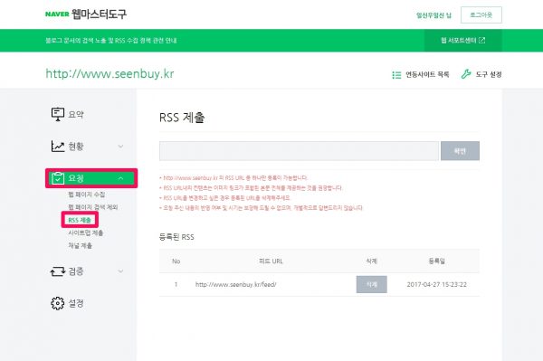 네이버웹마스터도구에서 RSS제출하기