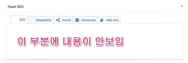 Yoast SEO meta box가 보이는 내용이 표시되지 않는 문제-Yoast SEO meta box is blank