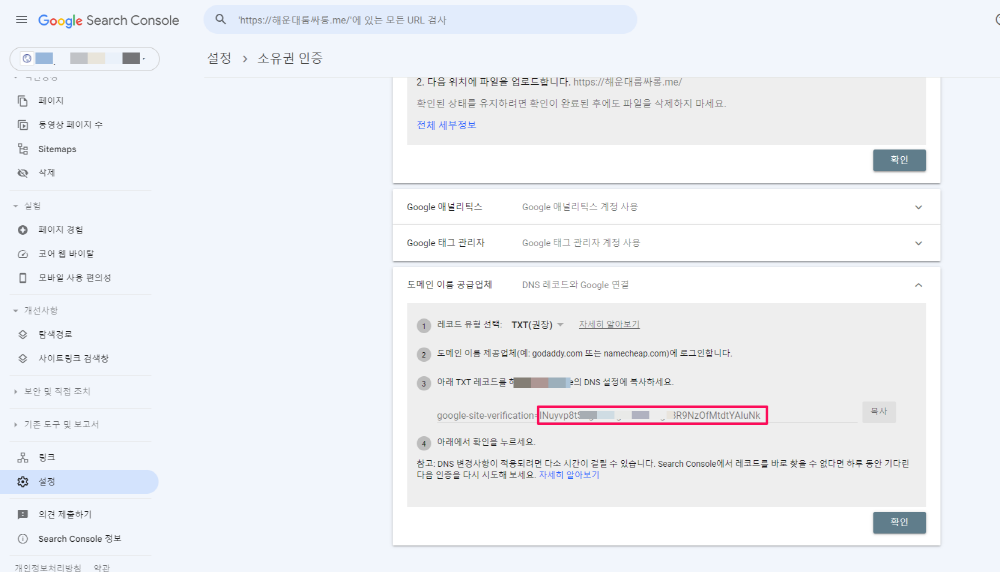 구글 서치 콘솔에서 Google verification code-소유권 인증 코드-확인 방법
