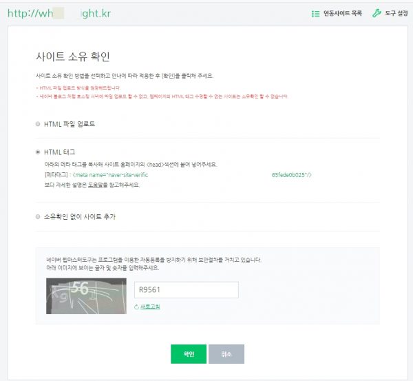 네이버 웨마스터도구_사이트 추가 및 소유권확인_1