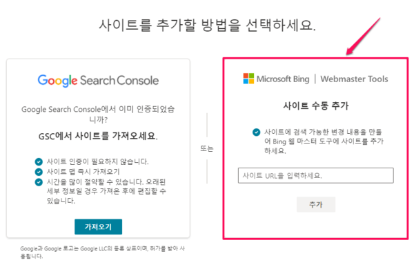 빙 웹마스터 도구에서 사이트 수동 추가