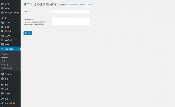 mailpoet 구독자들 구독자 list 추가