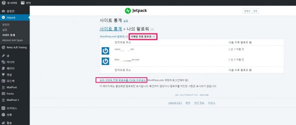 젯팩 구독자 목록 구하기_1