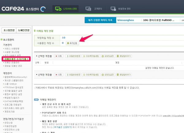 카페24 호스팅 메일 설정하기_2
