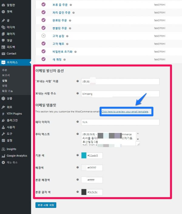 우커머스 이메일 발신자 옵션들