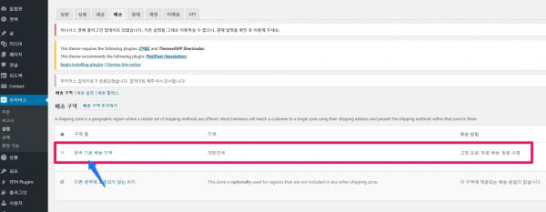 우커머스 설정_배송_3
