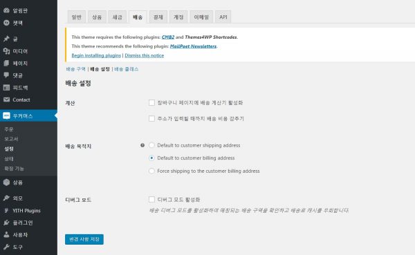 우커머스 설정_배송_배송설정