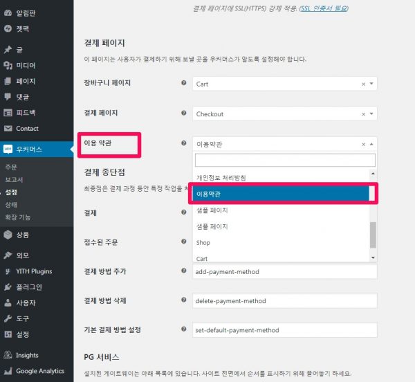 우커머스 설정_결제_이용약관