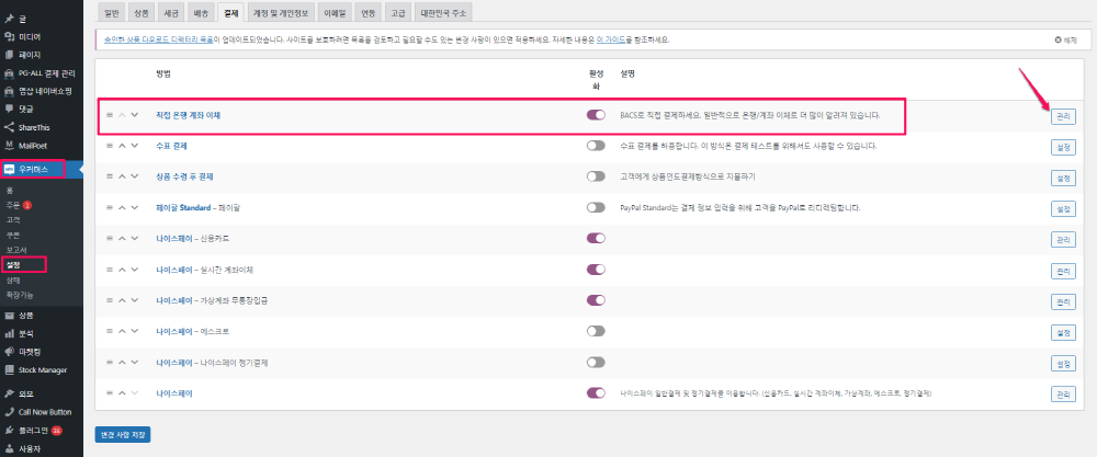 우커머스-설정-결제-직접 은행 계좌 이체-1