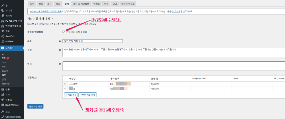 우커머스-설정-결제-직접 은행 계좌 이체-2