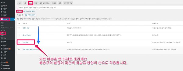 해결책_우커머스에서 상품 구매 가격과 구매자가 입력하는 배송 주소지에 따라서 다른 배송비가 적용되지 않는 경우
