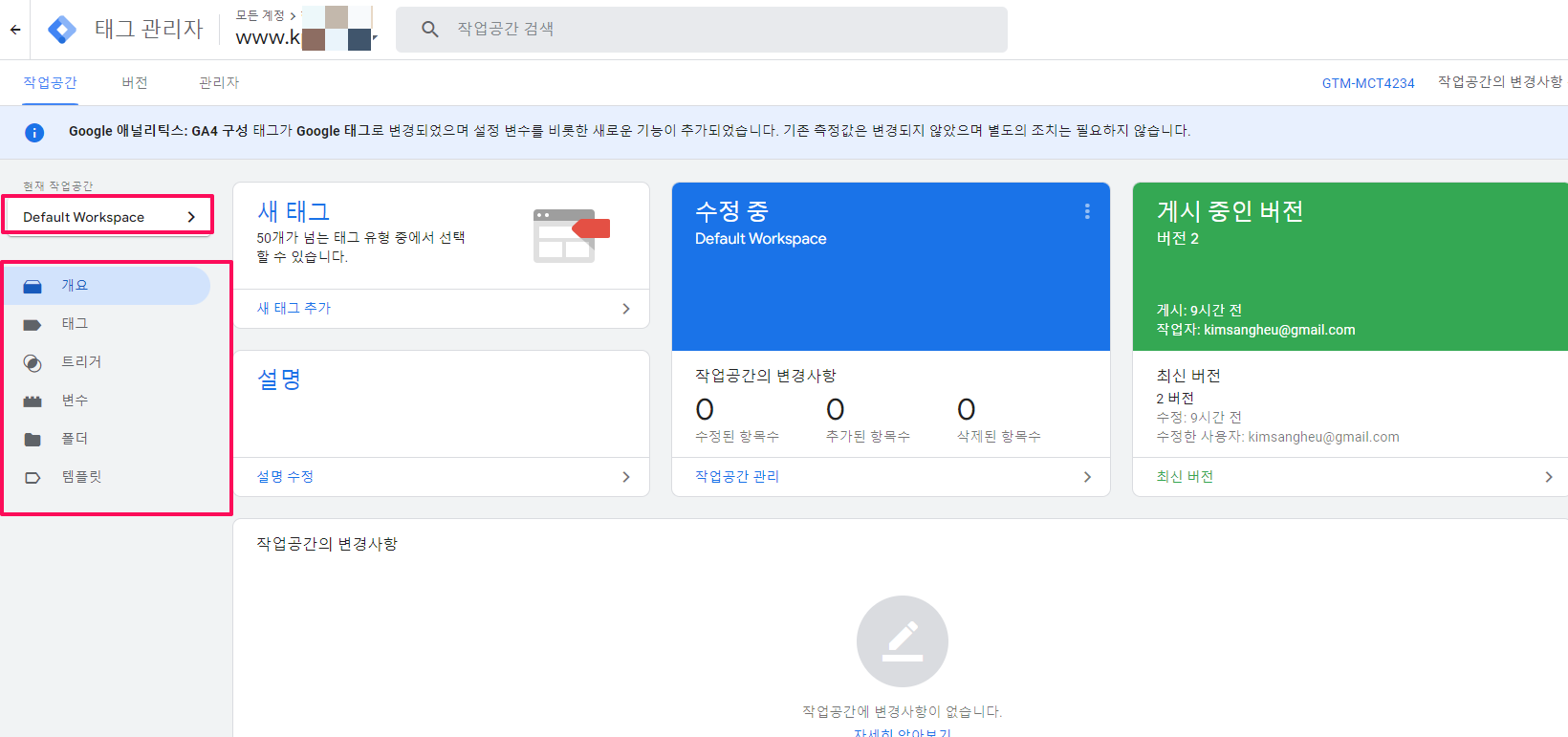 구글 태그 관리자 workspace-작업공간의 구성화면