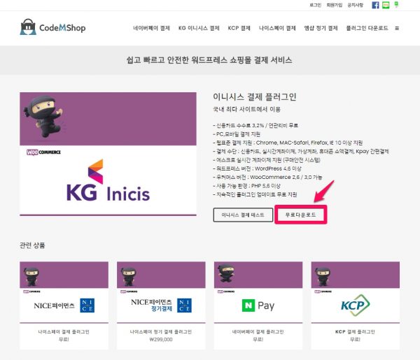 코드엠샵 결제 플러그인 다운로드_1