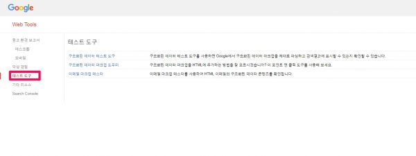 구글 서치콘솔_web tools_테스트 도구_구조화된 데이터 마크업 도우미