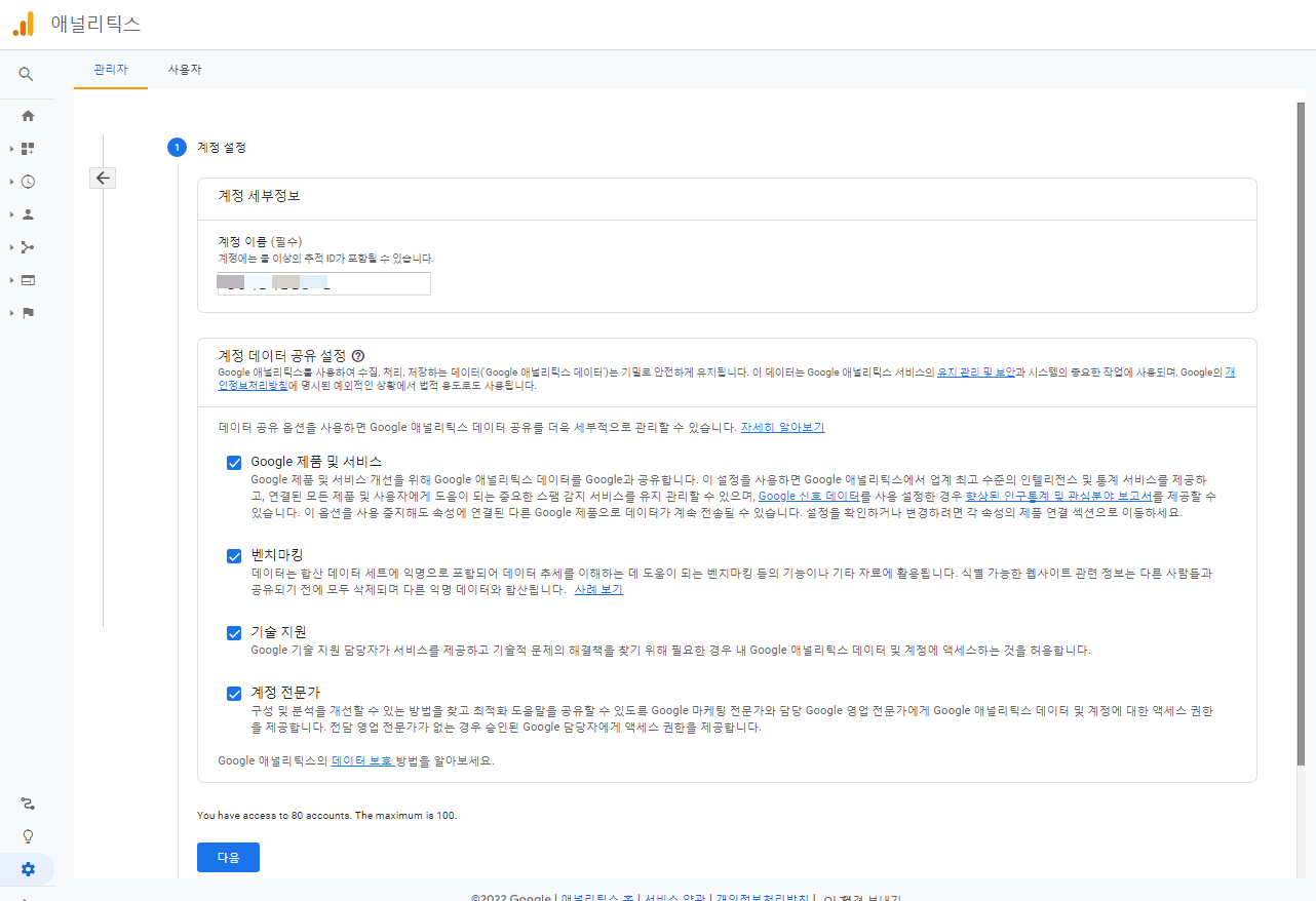 구글 애널리틱스-계정만들기-계정설정