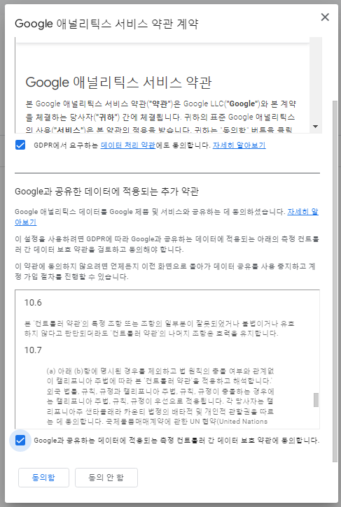 구글 애널리틱스-계정만들기-서비스약관동의