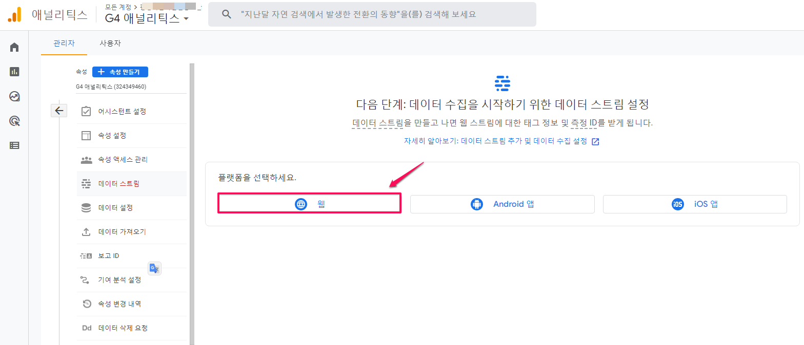 구글 애널리틱스-계정만들기-속성설정-구글애널리틱스4용-데이터스트림 설정